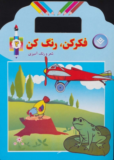 تصویر  فکر کن،رنگ کن 2 (شعر و رنگ آمیزی)